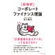 新解釈 コーポレートファイナンス理論（ダイヤモンド社） [電子書籍]