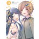 むすんで、つないで。 3巻（芳文社） [電子書籍]