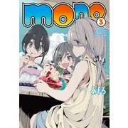 mono 3巻（芳文社） [電子書籍]