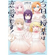 今日の授業は恋愛です！ 2巻（芳文社） [電子書籍]