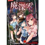 廃深零【単話売】 Chapter：04 後編（宙出版） [電子書籍]