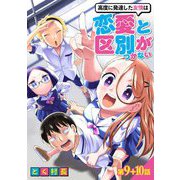 高度に発達した友情は恋愛と区別がつかない【単話売】 第9話 10話（宙出版） [電子書籍]