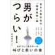 男がつらい！ - 資本主義社会の「弱者男性」論 -（ワニブックス） [電子書籍]
