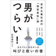 男がつらい！ - 資本主義社会の「弱者男性」論 -（ワニブックス） [電子書籍]