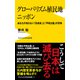 グローバリズム植民地 ニッポン - あなたの知らない「反成長」と「平和主義」の恐怖 -（ワニブックス） [電子書籍]