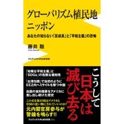 グローバリズム植民地 ニッポン - あなたの知らない「反成長」と「平和主義」の恐怖 -（ワニブックス） [電子書籍]