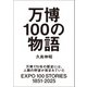 万博100の物語（ワニブックス） [電子書籍]
