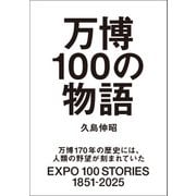 万博100の物語（ワニブックス） [電子書籍]