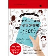Icon sample book スケジュール帳 かんたんアイコン図鑑1300 - ペン1本でオトナかわいい！ -（ワニブックス） [電子書籍]