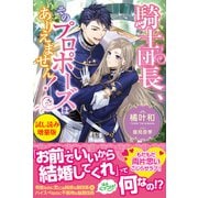 騎士団長、そのプロポーズはありえません！〈試し読み増量版〉（主婦と生活社） [電子書籍]