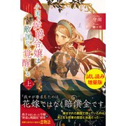小国の侯爵令嬢は敵国にて覚醒する（上）〈試し読み増量版〉（主婦と生活社） [電子書籍]