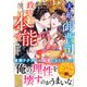 天敵御曹司は政略妻を滾る本能で愛し貫く（スターツ出版） [電子書籍]