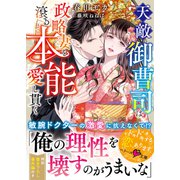 天敵御曹司は政略妻を滾る本能で愛し貫く（スターツ出版） [電子書籍]