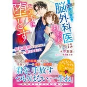 孤高の脳外科医は初恋妻をこの手に堕とす～契約離婚するはずが、容赦なく愛されました～（スターツ出版） [電子書籍]