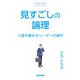 見すごしの論理（佼成出版社） [電子書籍]