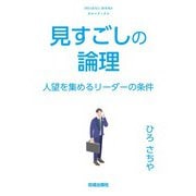 見すごしの論理（佼成出版社） [電子書籍]