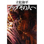 ブッダその人へ（佼成出版社） [電子書籍]
