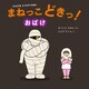 からだをうごかすえほん まねっこどきっ！おばけ（ほるぷ出版） [電子書籍]