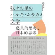 我々の星のハルキ・ムラカミ文学（彩流社） [電子書籍]