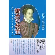 緋衣の女王（彩流社） [電子書籍]