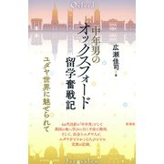 中年男のオックスフォード留学奮戦記（彩流社） [電子書籍]