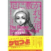 足に敷かれた花（彩流社） [電子書籍]