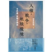 人権・戦争・地球環境（彩流社） [電子書籍]