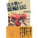 泣き笑い競輪日記（彩流社） [電子書籍]