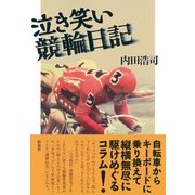 泣き笑い競輪日記（彩流社） [電子書籍]