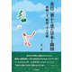在日二世から見た日本と韓国（彩流社） [電子書籍]