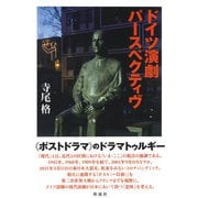 ドイツ演劇パースペクティヴ（彩流社） [電子書籍]