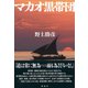 マカオ黒帯団（彩流社） [電子書籍]