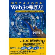 30分でよくわかる！Web3の稼ぎ方！（彩流社） [電子書籍]