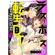 ラスボスが転生してきたのでDTもらいました（4）（一迅社） [電子書籍]