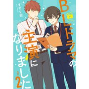 BLドラマの主演になりました（2）【イラスト特典付】（一迅社） [電子書籍]