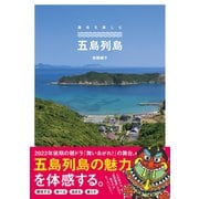 五島列島 シリーズ・離島を楽しむ（辰巳出版ebooks） [電子書籍]