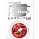 ストウブでおかずスープ150（誠文堂新光社） [電子書籍]