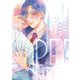 完璧な柴先輩のやわいとこ【単行本版】（英和出版社） [電子書籍]