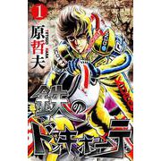 鉄のドンキホーテ 1巻（コアミックス） [電子書籍]