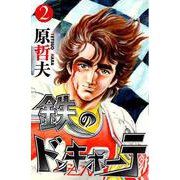 鉄のドンキホーテ 2巻（コアミックス） [電子書籍]