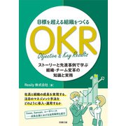 目標を超える組織をつくるOKR（労務行政） [電子書籍]