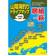 令和版 山陰海釣りドライブマップ（つり人社） [電子書籍]