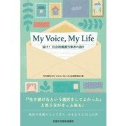 MyVoice,MyLife 届け！社会的養護当事者の語り（VOYAGER（ボイジャー）） [電子書籍]