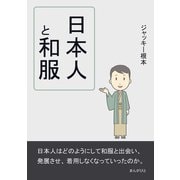 日本人と和服。（まんがびと） [電子書籍]