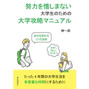 努力を惜しまない大学生のための大学攻略マニュアル 自分を高める12の法則（まんがびと） [電子書籍]