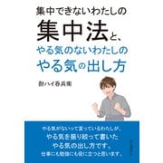 集中できないわたしの集中法と、やる気のないわたしのやる気の出し方（まんがびと） [電子書籍]