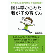 脳科学からみた我が子の育て方 専門家による専門的な子育ての実践書！（まんがびと） [電子書籍]