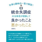 仕事と趣味の一覧で解説！統合失調症の当事者が経験して良かったこと悪かったこと。（まんがびと） [電子書籍]