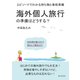 海外個人旅行の準備はどうする？エピソードでわかる持ち物と事前準備。（まんがびと） [電子書籍]