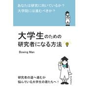大学生のための研究者になる方法 あなたは研究に向いているか？大学院には進むべきか？（まんがびと） [電子書籍]